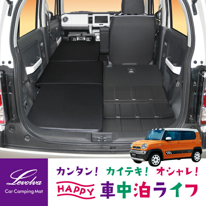 【スーパーセール】Levolva MR31S MR41S ハスラー 専用スマート車中泊マット【車中泊マット 車中泊グッズ 車中泊ベッド アクセサリー スズキ HUSTLER ハスラー専用 MR31系 MR41系 ベッドクッシ…