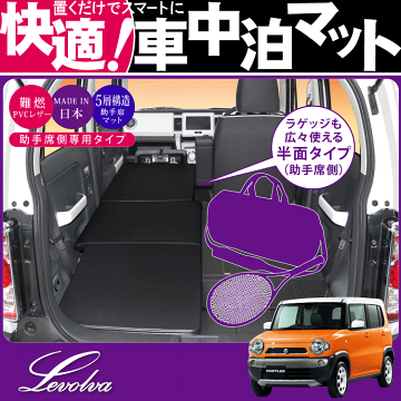 Levolva MR31系ハスラー専用スマート車中泊マット【HUSTLERパーツ/MR31S/ベッドクッション/【送料無料】【05P20Sep14】 - カーアクセサリーストア【SOVIE】