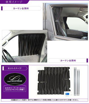 Levolva 200系ハイエース/レジアスエース専用フロントカーテンセット【車中泊 グッズ/防災グッズ/ハイエース 200系 パーツ/HIACE/REGIUSACE/車用カーテン/カーフィルム/サンシェード/1型2型3型4型5型/レヴォルヴァ】【SOVIE】