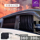 【夏SALE P5倍】Levolva 汎用サイズ別カーテンセット<有効窓枠高さ360~390mm>【車中泊グッズ アクセサリー 乗用車 軽自動車 ミニバン ワゴン コンパクトカー SUV セダン 日よけ 車用カーテン カーフィルム サンシェード カスタムパーツ 災害 防災グッズ】【SOVIE】