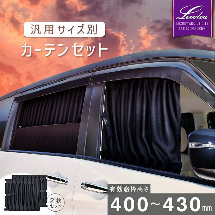 【夏SALE P5倍】Levolva 汎用サイズ別カーテンセット＜有効窓枠高さ400～430mm＞【...