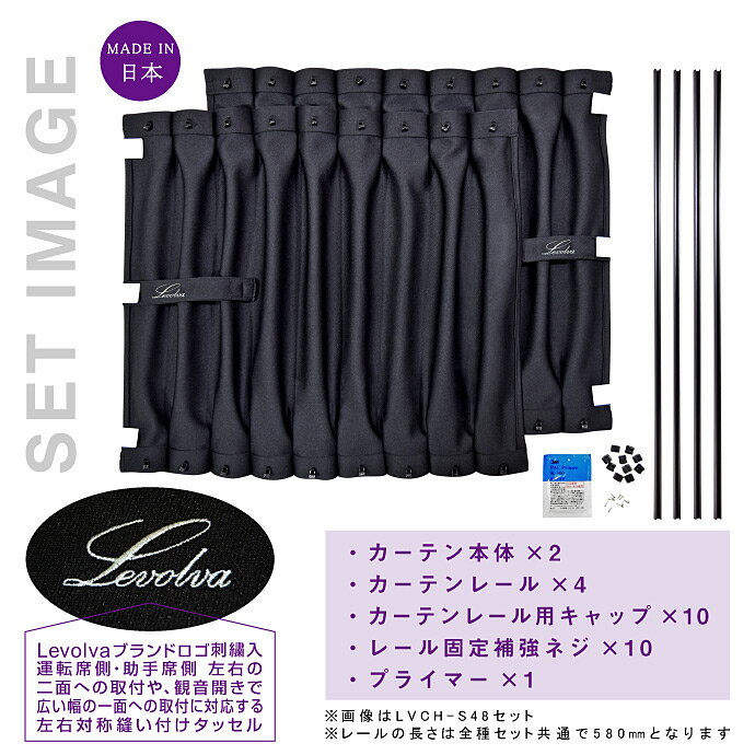 【夏SALE P5倍】Levolva 汎用サイズ別カーテンセット＜有効窓枠高さ400～430mm＞【車中泊グッズ アクセサリー 乗用車 軽自動車 ミニバン ワゴン コンパクトカー SUV セダン 日よけ 車用カーテン カーフィルム サンシェード カスタムパーツ 災害 防災グッズ】【SOVIE】