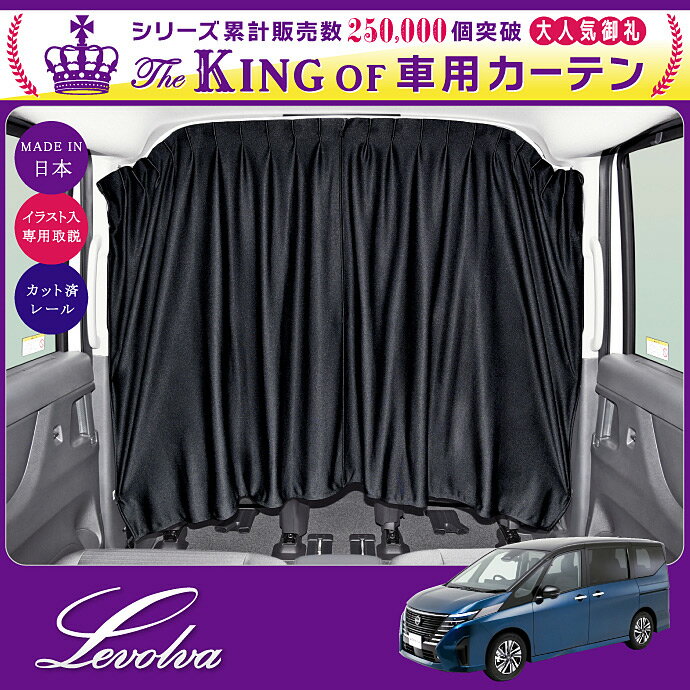Levolva C28 セレナ e-POWER/ハイウェイスター/LUXION/e-4ORCE/AUTECH含む 専用間仕切りカーテンセット セパレートカーテン センターカーテン【車中泊グッズ アクセサリー 日産 新型 セレナ C28 パーツ 車用カーテン サンシェード カスタム 災害 防災グッズ】【SOVIE】
