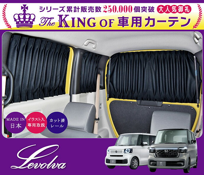 Levolva JF5/6系 NBOX N BOXカスタム NBOXJOY 専用サイドカーテンセット【車中泊グッズ アクセサリー ホンダ Nボックス 新型 N-BOX パーツ N-BOX CUSTOM N-BOXジョイ JF5系 JF6系 車用カーテン カーフィルム サンシェード カスタムパーツ 災害 防災グッズ】【SOVIE】