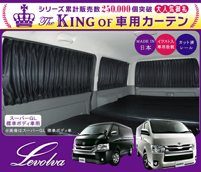 【スーパーセール】Levolva 200系ハイエース/レジアスエース（スーパーGL標準ボディ車）専用サイドカーテンセット【車中泊 グッズ/防災グッズ/ハイエース 200系 パーツ/HIACE/車用カーテン/カーフィルム/サンシェード/1型2型3型4型5型6型/レヴォルヴァ】【SOVIE】