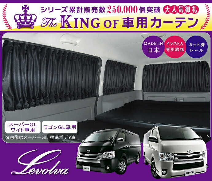 【スーパーセール】Levolva 200系ハイエース/レジアスエース（スーパーGLワイド/ワゴンGL）専用サイドカーテンセット【車中泊 グッズ/防災グッズ/ハイエース 200系 パーツ/HIACE/車用カーテン/カーフィルム/サンシェード/1型2型3型4型5型6型/レヴォルヴァ】【SOVIE】