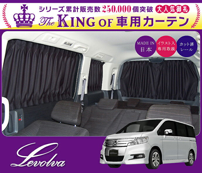 Levolva RK系ステップワゴン（スパーダ含む）専用サイドカーテンセット【車中泊 グッズ/防災グッズ/ステップワゴン RK パーツ/RK1 RK2 RK5 RK6/車用カーテン/カーフィルム/サンシェード/カスタムパーツ/レヴォルヴァ】【SOVIE】