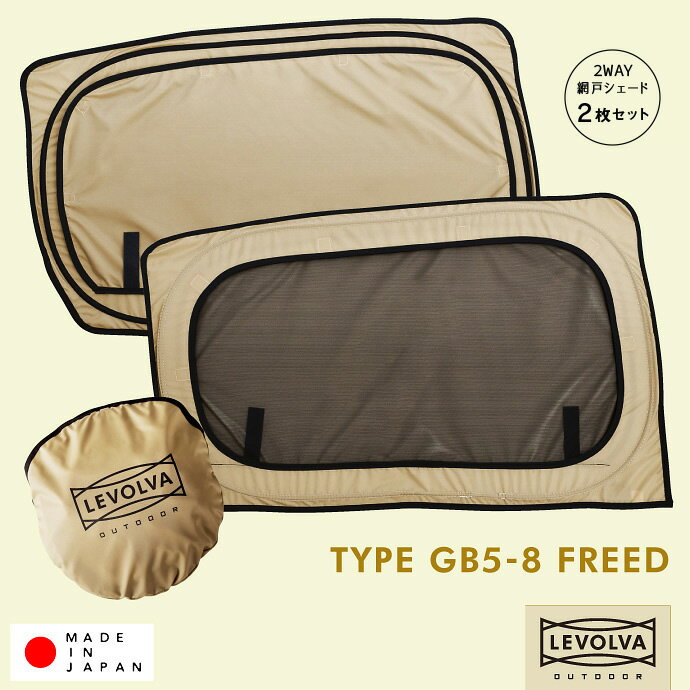 フリード フリード+ GB5系～8系 ハイブリッド・クロスター含む 専用 2WAY網戸シェード スライドドアガラス用 LEVOLVA OUTDOOR ＜LVOA-005＞【車用網戸 虫よけ 日よけ ウィンドーバグネット 車用メッシュネット 車中泊グッズ カーシェード 防虫ネット ホンダ車】【SOVIE】