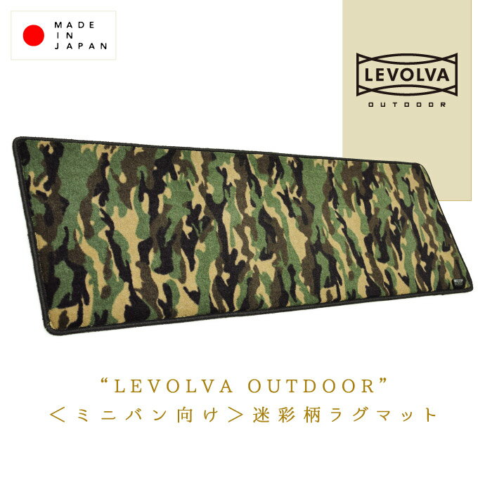 LEVOLVA OUTDOOR 迷彩柄のラグマット Mサイズ ＜LVOL-001＞