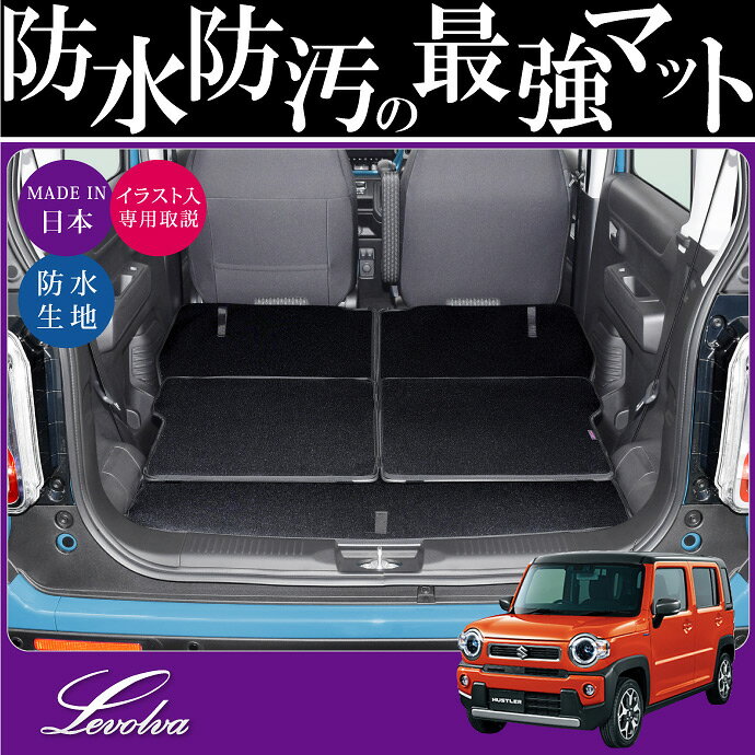 【スーパーセール】Levolva MR52S/MR92Sハスラー専用ラゲッジルームカバー/防水ラゲッジマット【内装パーツ/便利アクセサリー/ハスラー ハイブリッド/HUSTLER/カーゴマット/ラゲージマット/ラゲッジカバー/車中泊グッズ/フロアマット/レヴォルヴァ】【SOVIE】