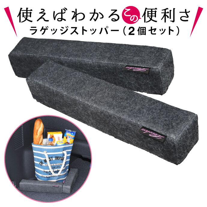 Levolva 合体ラゲッジストッパー 便利な2個セット【車トランク収納 車ラゲッジ収納 車用収納グッズ 荷物 車収納ボックス 車収納ケース レヴォルヴァ】【SOVIE】