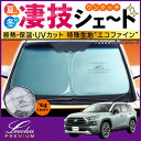 50系 RAV4 ハイブリッド含む 専用サンシェード Levolva凄技シェード【車中泊グッズ 車用カーテン カーシェード 日よけ 日除け アクセサリー ワンタッチサンシェード トヨタ RAV4 ラブ4 MXAA54 MXAA52 AXAH54 AXAH52 パーツ レヴォルヴァ】【SOVIE】 2