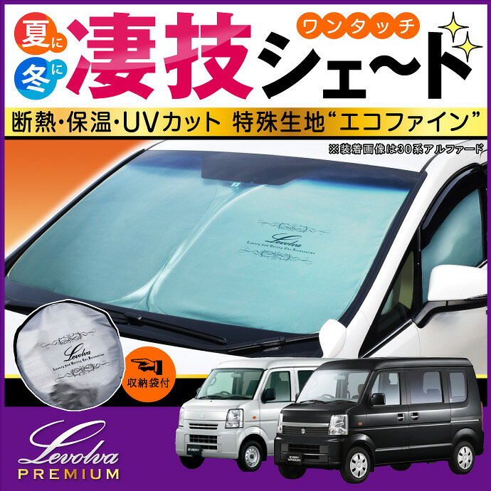 DA64Vエブリイ（バン）/DA64Wエブリイワゴン専用サンシェード＜Levolva凄技シェード＞【車中泊 グッズ/車用カーテン/カーシェード/日よけ/日除け/防災グッズ/EVERY WAGON/ワンタッチサンシェード/カスタムパーツ/レヴォルヴァ】【SOVIE】
