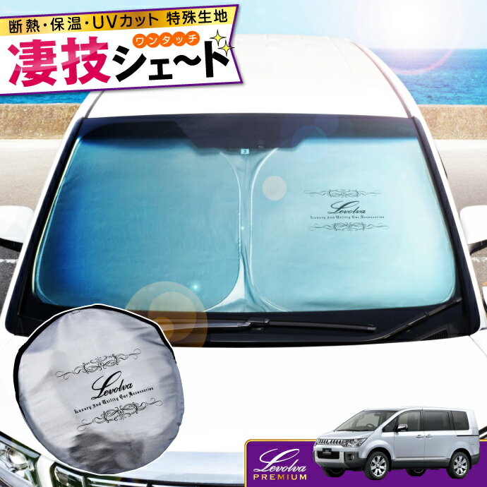 【3連休 P3倍】デリカD5 DELICA D:5 専用サンシェード Levolva凄技シェード【車中泊グッズ 車用カーテン カーシェード 日よけ 日除け アクセサリー ワンタッチサンシェード 三菱 デリカD:5 CV1W CV2W CV4W CV5W パーツ 災害 防災グッズ】【SOVIE】のサムネイル