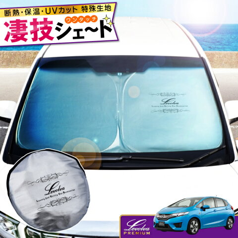 GK系/GP系フィット・シャトル(ハイブリッド含む)専用サンシェード<Levolva凄技シェード>【車中泊 グッズ/車用カーテン/カーシェード/日よけ/日除け/防災グッズ/FIT3/HYBRID/ワンタッチサンシェード/カスタムパーツ/レヴォルヴァ】【SOVIE】