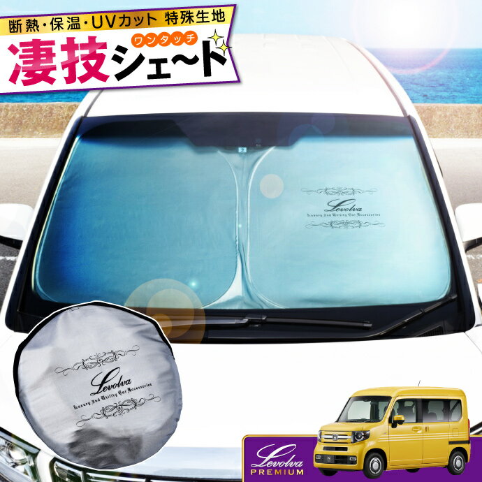 【夏SALE P5倍】JJ1/2系 NVAN NVAN＋STYLE 専用サンシェード Levolva凄技シェード【車中泊グッズ 車用カーテン カーシェード 日よけ 日除け アクセサリー ワンタッチサンシェード ホンダ エヌバン Nバン N-VAN JJ1系 JJ2系 パーツ レヴォルヴァ】【SOVIE】