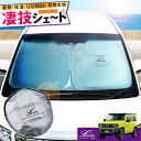 【春SALE P5倍】JB64Wジムニー JB74Wジムニーシエラ 専用サンシェード Levolva凄技シェード【車中泊グッズ 車用カーテン カーシェード 日よ...