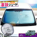 【夏SALE P5倍】LA900S LA910S タフト 専用サンシェード Levolva凄技シェード【車中泊グッズ 車用カーテン カーシェード 日よけ 日除け アクセサリー ワンタッチサンシェード ダイハツ TAFT タフト パーツ 災害 防災グッズ】【SOVIE】