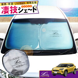 10系 15系ヤリスクロス ハイブリッド含む 専用サンシェード Levolva凄技シェード【車中泊グッズ 車用カーテン カーシェード 日よけ 日除け アクセサリー ワンタッチサンシェード トヨタ YARISS CROSS MXPJ10 MXPJ15 MXPB10 MXPB15 パーツ 災害 防災グッズ】【SOVIE】