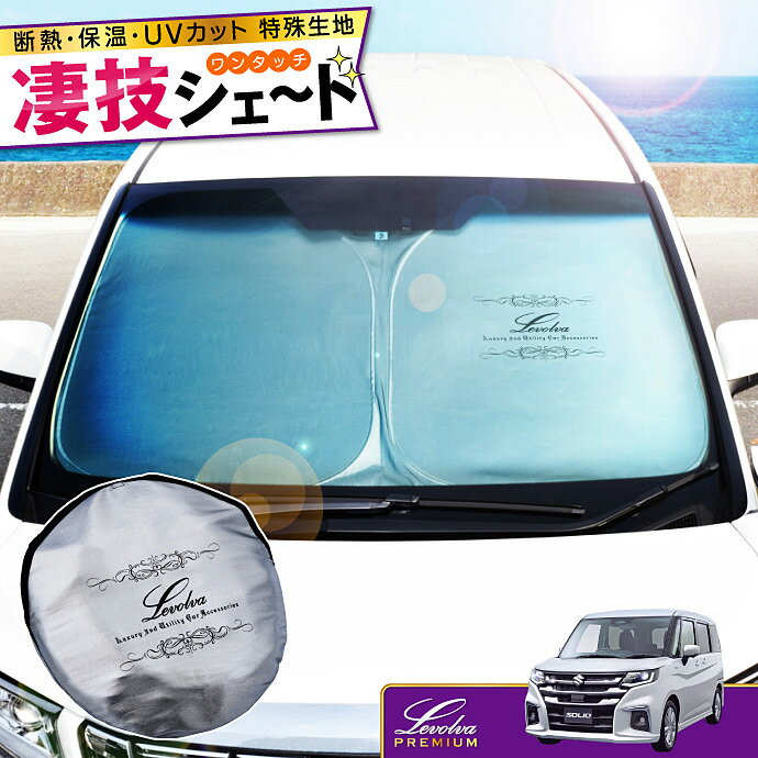 MA27S MA37S MA47Sソリオ バンディット/ハイブリッド含む MB37SデリカD2 カスタム含む 専用サンシェード Levolva凄技シェード【車中泊グッズ 車用カーテン カーシェード 日よけ 日除け アクセサリー 車用サンシェード スズキ SOLIO パーツ 災害 防災グッズ】【SOVIE】のサムネイル