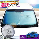 【夏SALE P5倍】ZC系 ZD系スイフト ハイブリッド含む 専用サンシェード Levolva凄技シェード【車中泊グッズ 車用カーテン カーシェード 日よけ 日除け アクセサリー ワンタッチサンシェード スズキ ZCEDS ZDEDS ZCDDS ZDDDS SWIFT パーツ 災害 防災グッズ】【SOVIE】
