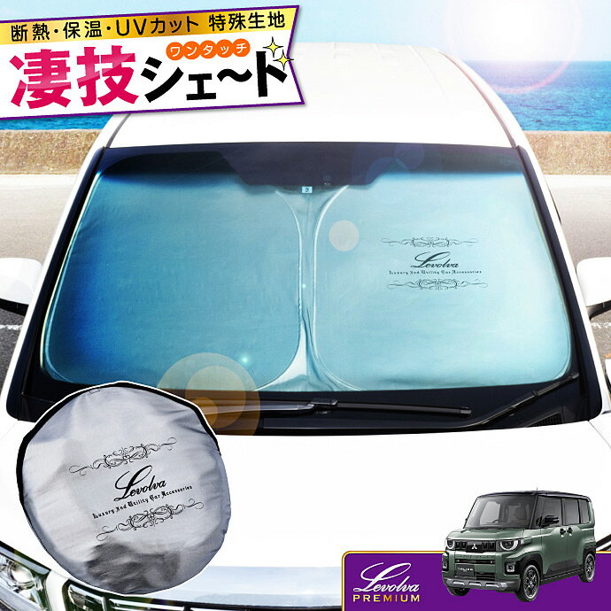 BA系 デリカミニ ekスペース BB系 ルークス ハイウェイスター含む 専用サンシェード Levolva凄技シェード【車中泊グッズ 車用カーテン カーシェード 日よけ 日除け アクセサリー ワンタッチサンシェード 日産 三菱 パーツ 災害 防災グッズ】【SOVIE】