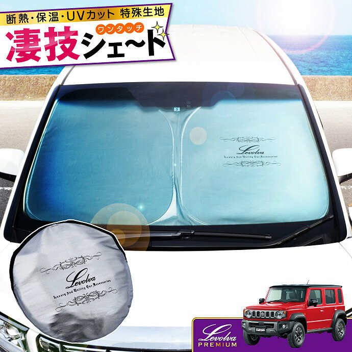 JC74Wジムニーノマド 専用サンシェード Levolva凄技シェード【車中泊グッズ 車用カーテン カーシェード 日よけ 日除け アクセサリー ワンタッチサンシェード スズキ JIMNY NOMADE JC74系 パーツ 災害 防災グッズ】【SOVIE】