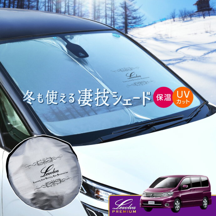 【感謝祭P5倍】C25系 セレナ ハイウェイスター含む 専用サンシェード Levolva凄技シェード【車中泊グッズ 車用カーテン カーシェード 日よけ 日除け アクセサリー ワンタッチサンシェード 日産 セレナ C25 パーツ 災害 防災グッズ】【SOVIE】