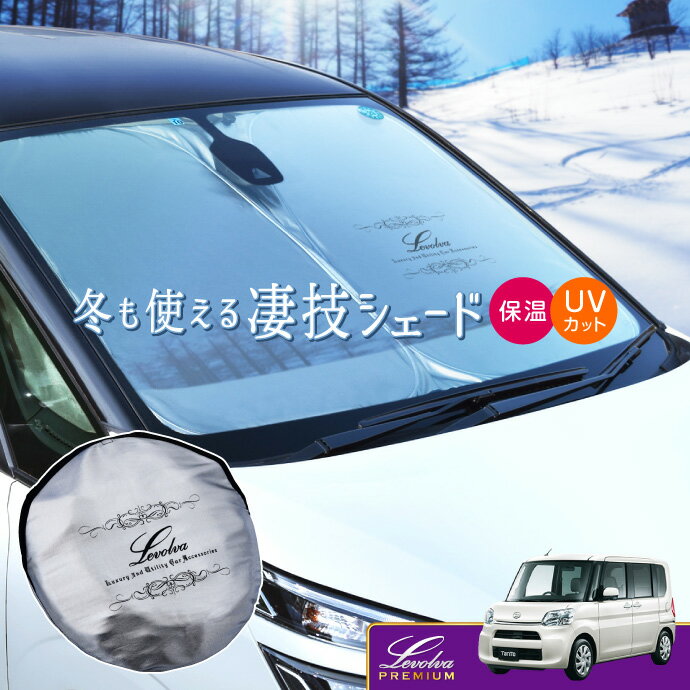 【26日までP5倍】LA600S系 LA610S系 タント タントカスタム 専用サンシェード Levolva凄技シェード【車..