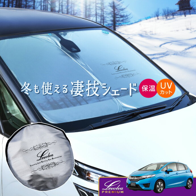 GK系 GP系 フィット フィットシャトル ハイブリッド含む 専用サンシェード Levolva凄技シェード【車中泊グッズ 車用カーテン カーシェード 日よけ 日除け アクセサリー ワンタッチサンシェード ホンダ FIT3 フィット GK GP パーツ 災害 防災グッズ】【SOVIE】