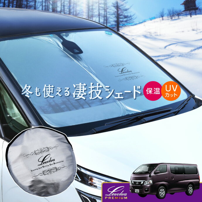 【26日までP5倍】NV350 キャラバン 標準幅車 専用サンシェード Levolva凄技シェード【車中泊グッズ 車..