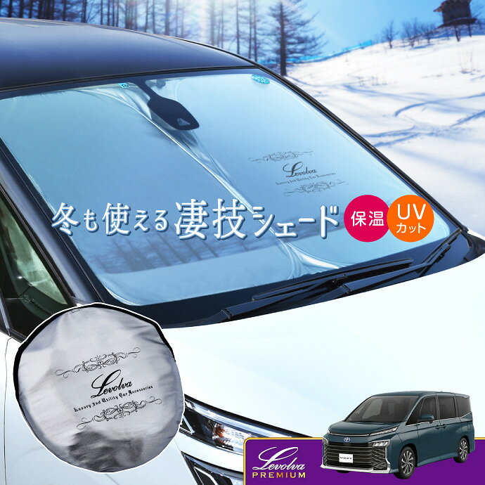 【秋SALE P5倍】90系 ノア ヴォクシー ハイブリッド含む 専用サンシェード Levolva凄技シェード【車中泊グッズ 車用カーテン カーシェード 日よけ 日除け アクセサリー ワンタッチサンシェード トヨタ 新型 NOAH VOXY 90系 95系 パーツ 災害 防災グッズ】【SOVIE】