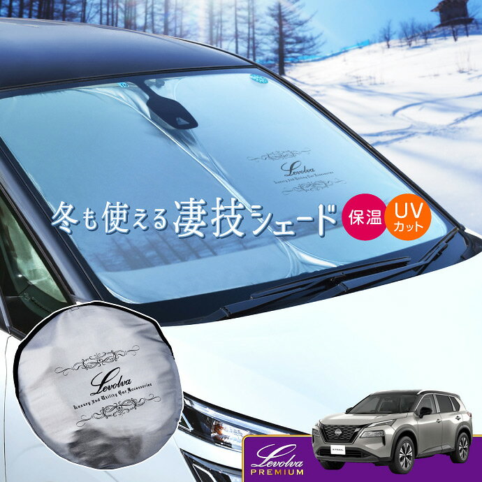 【25日までP5倍】T33 SNT33 エクストレイル 専用サンシェード Levolva凄技シェード【車中泊グッズ 車用カーテン カーシェード 日よけ 日除け アクセサリー ワンタッチサンシェード 日産 T33系 エクストレイル パーツ 災害 防災グッズ】【SOVIE】