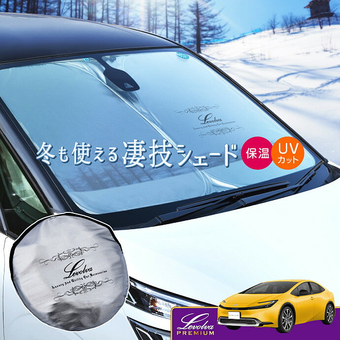 60系 プリウス 専用サンシェード Levolva凄技シェード【車中泊グッズ 車用カーテン カーシェード 日よけ 日除け アクセサリー ワンタッチサンシェード トヨタ 新型 PRIUS MXWH60 MXWH61 MXWH65 ZVW60 ZVW65 パーツ 災害 防災グッズ】【SOVIE】