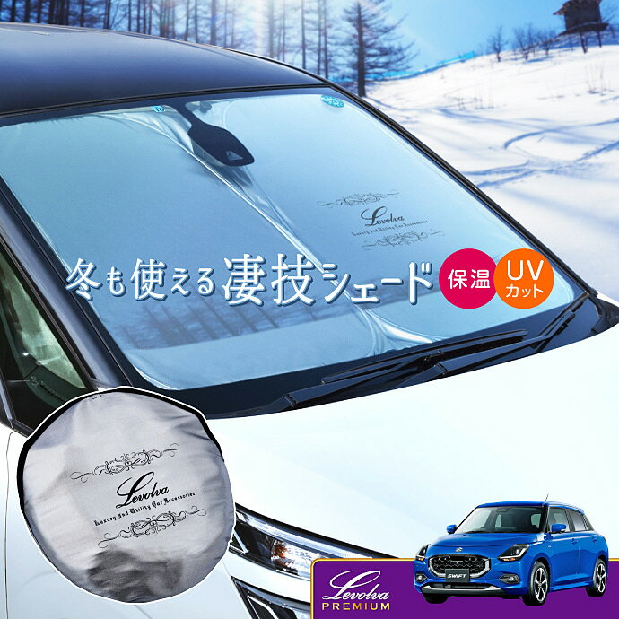 ZC系 ZD系スイフト ハイブリッド含む 専用サンシェード Levolva凄技シェード【車中泊グッズ 車用カーテン カーシェード 日よけ 日除け アクセサリー ワンタッチサンシェード スズキ ZCEDS ZDEDS ZCDDS ZDDDS SWIFT パーツ 災害 防災グッズ】【SOVIE】
