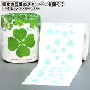 1個71円【送料無料】【幸せの四葉のクローバーを探そう トイレットペーパー 100個セット】景品 粗品 トイレットロール 四つ葉