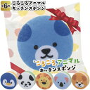◎【ころころアニマル キッチンスポンジ】景品 粗品 プチギフト 動物