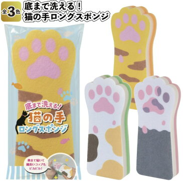 1個あたり74円【送料無料】【底まで洗える 猫の手ロングスポンジ180個セット】プチギフト 景品 キッチン 粗品 掃除 コップ用 水筒用