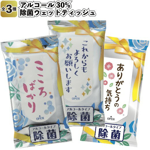 【除菌ウェットティッシュ】景品 粗品 衛生 アルコール30% イベント プチギフト メッセージ付 気持ちを伝えるプレゼント 店舗 保育園 幼稚園 病院 施設 記念