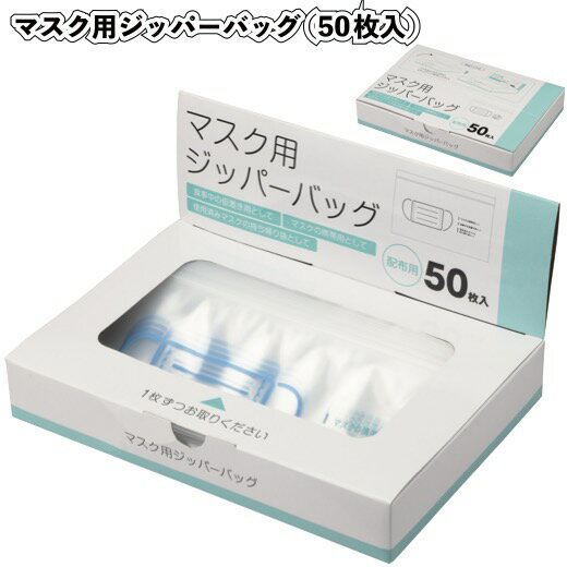 1個あたり298円【送料無料】【マスク用ジッパーバッグ50枚入　48セット】景品 粗品 衛生 風邪 マスク入れ物 イベント プチギフト