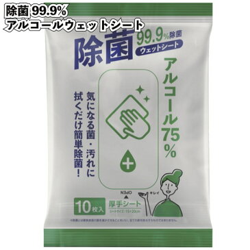 【除菌99.9% アルコールウェットシート】景品 粗品 衛生 掃除 アルコール75%