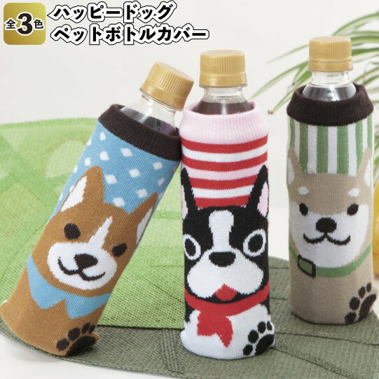送料無料【ハッピードッグ ペットボトルカバー 3枚セット】ペットボトルカバー イラスト アニマル イヌ ドック 犬 ギフト 景品 粗品 開店記念 おしゃれ かわ...