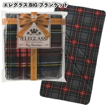 【エレグラス BIGブランケット】景品 粗品 防寒 ひざ掛け 男女兼用 大判 プチギフト