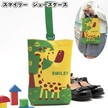 1個あたり210円【送料無料】【スマイリーシューズケース 120個セット】景品 粗品 プチギフト 子供会 上履き入れ 上靴入れ 靴入れ