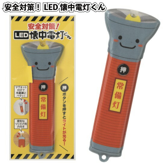 【安全対策！LED懐中電灯くん】景品 粗品 災害時 地震 LEDライト 防災 停電