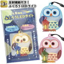 1個118円【送料無料】【反射機能付き!ふくろうLEDライト 360個セット】景品 粗品 反射板 リフレクター 防犯 防災 登校 下校