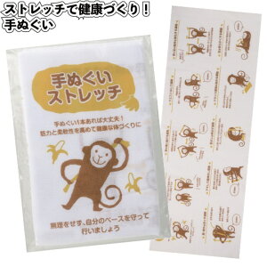 1個188円【送料無料】【ストレッチで健康づくり!手ぬぐい 180個セット】景品 粗品 イベント プチギフト 敬老の日 老人ホーム スポーツ シニア プレゼント