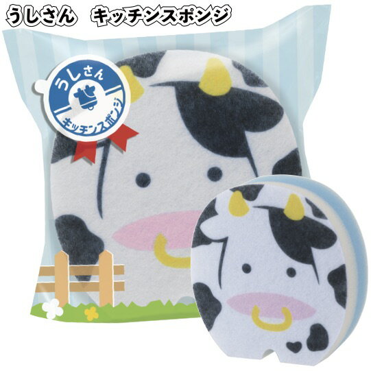 【うしさん　キッチンスポンジ】景品 粗品 牛柄 丑 プチギフト