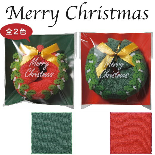 【クリスマス リースタオル】ハンカチ リース クリスマス Xmas Christmas 景品 粗品 子供 大人 雑貨 小物 子ども会 幼稚園 保育園 店舗 プチギフト ノベルティー イベント 飾り デイサービス 高齢者施設 病院施設 贈り物 クリスマス会 パーティー プレゼントに！