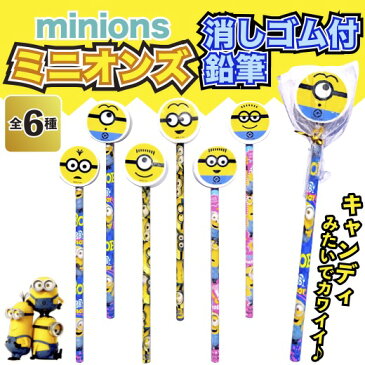 【ミニオンズ　消しゴム付き鉛筆】景品/粗品/文具/minions/usj/ユニバ/えんぴつ【あす楽_point】